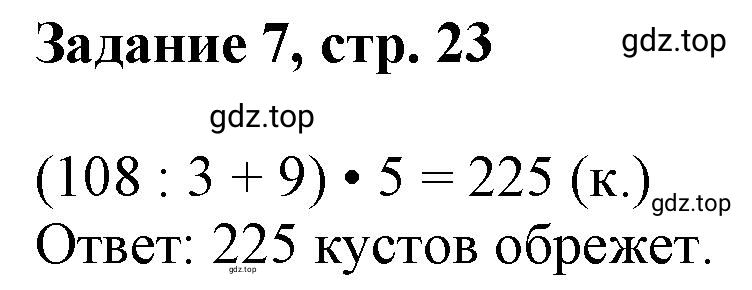 Решение номер 7 (страница 23) гдз по математике 3 класс Петерсон, рабочая тетрадь 1 часть