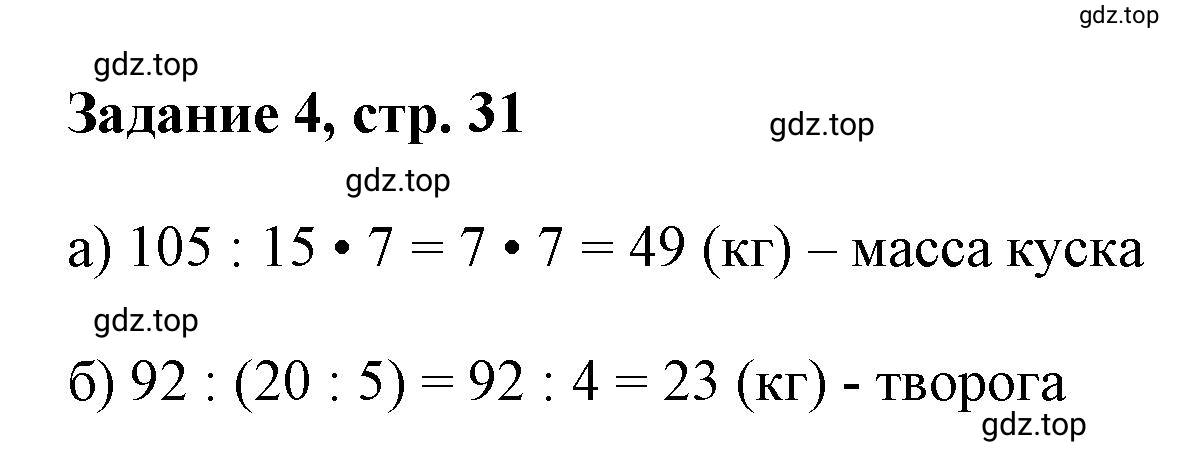 Решение номер 4 (страница 31) гдз по математике 3 класс Петерсон, рабочая тетрадь 1 часть