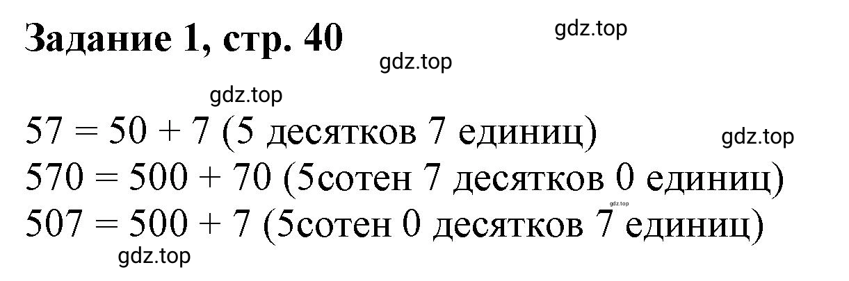 Решение номер 1 (страница 40) гдз по математике 3 класс Петерсон, рабочая тетрадь 1 часть