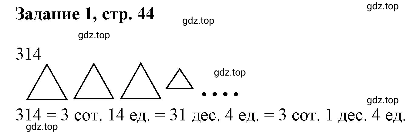 Решение номер 1 (страница 44) гдз по математике 3 класс Петерсон, рабочая тетрадь 1 часть