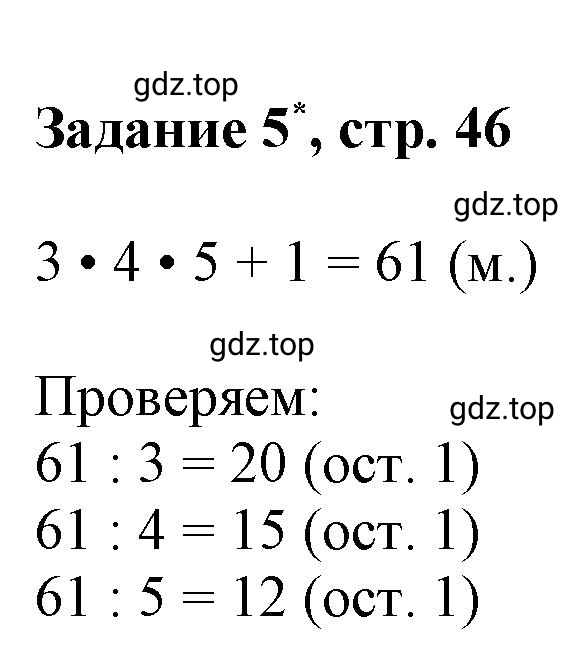 Решение номер 5 (страница 46) гдз по математике 3 класс Петерсон, рабочая тетрадь 1 часть