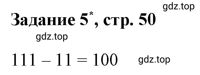 Решение номер 5 (страница 50) гдз по математике 3 класс Петерсон, рабочая тетрадь 1 часть