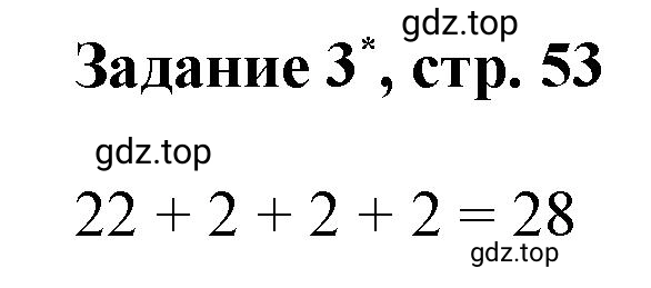 Решение номер 3 (страница 53) гдз по математике 3 класс Петерсон, рабочая тетрадь 1 часть