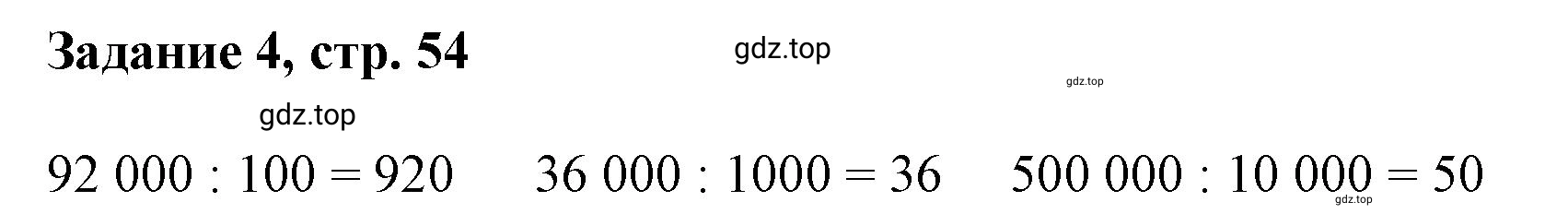 Решение номер 4 (страница 54) гдз по математике 3 класс Петерсон, рабочая тетрадь 1 часть