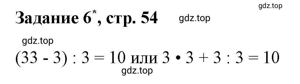 Решение номер 6 (страница 54) гдз по математике 3 класс Петерсон, рабочая тетрадь 1 часть