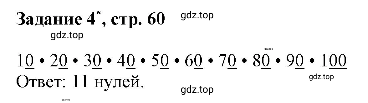 Решение номер 4 (страница 60) гдз по математике 3 класс Петерсон, рабочая тетрадь 1 часть