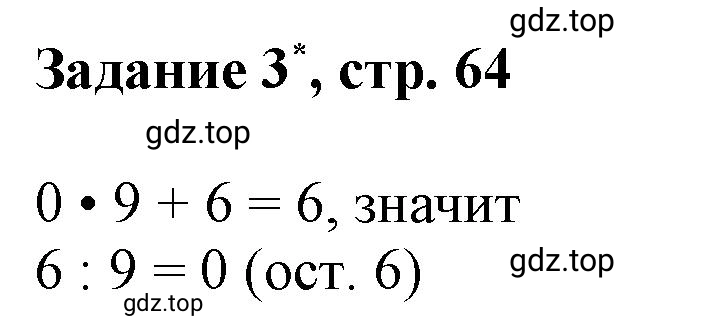 Решение номер 3 (страница 64) гдз по математике 3 класс Петерсон, рабочая тетрадь 1 часть