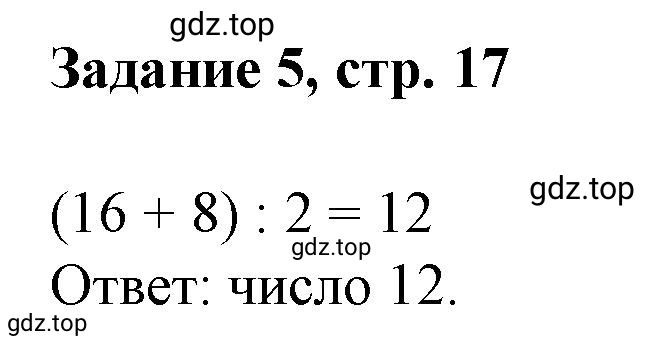 Решение номер 5 (страница 17) гдз по математике 3 класс Петерсон, рабочая тетрадь 2 часть