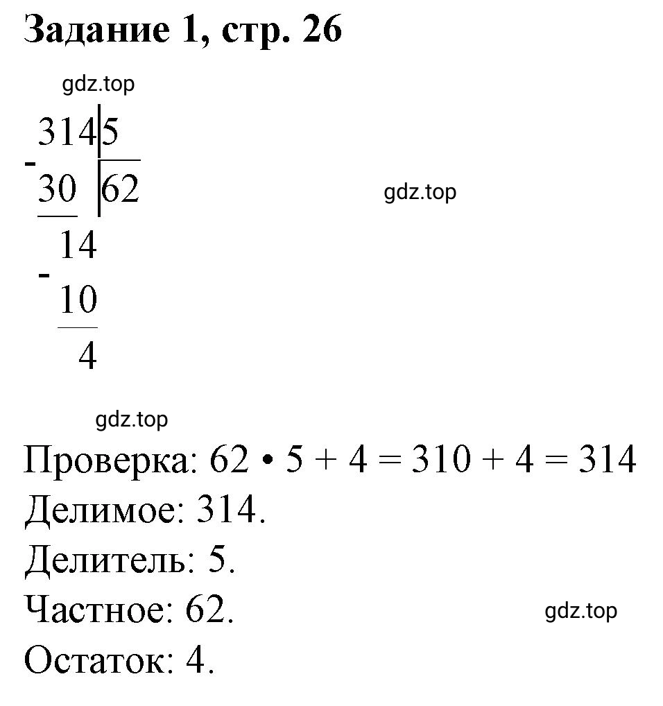 Решение номер 1 (страница 26) гдз по математике 3 класс Петерсон, рабочая тетрадь 2 часть