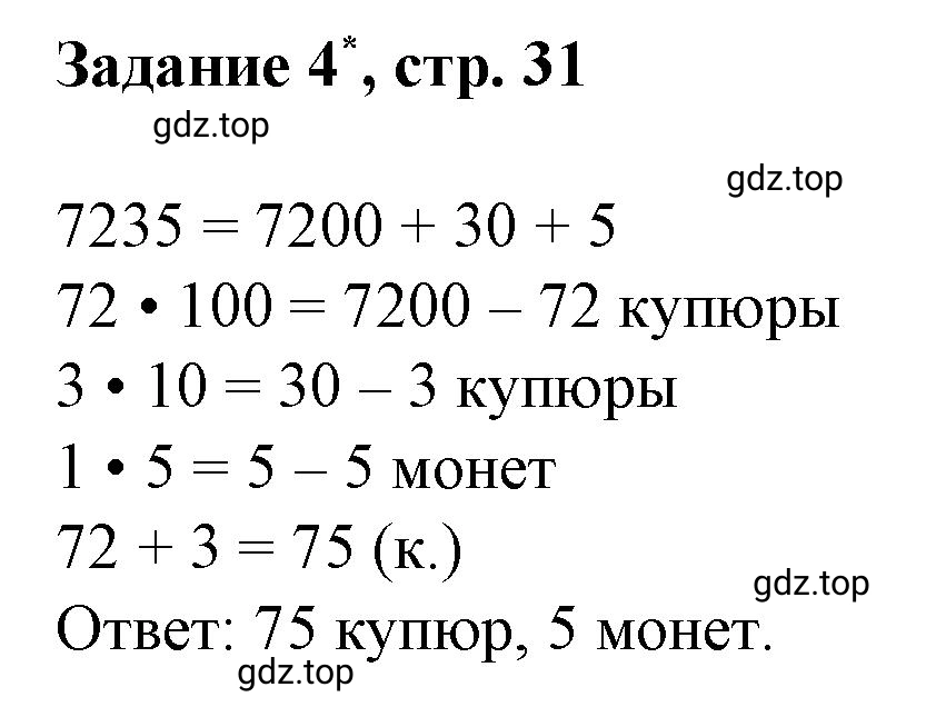 Решение номер 4 (страница 31) гдз по математике 3 класс Петерсон, рабочая тетрадь 2 часть