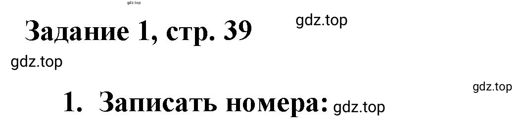 Решение номер 1 (страница 39) гдз по математике 3 класс Петерсон, рабочая тетрадь 2 часть