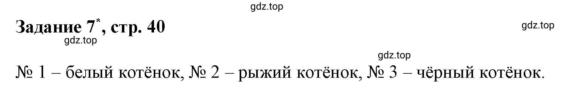 Решение номер 7 (страница 40) гдз по математике 3 класс Петерсон, рабочая тетрадь 2 часть