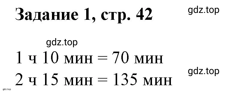 Решение номер 1 (страница 42) гдз по математике 3 класс Петерсон, рабочая тетрадь 2 часть