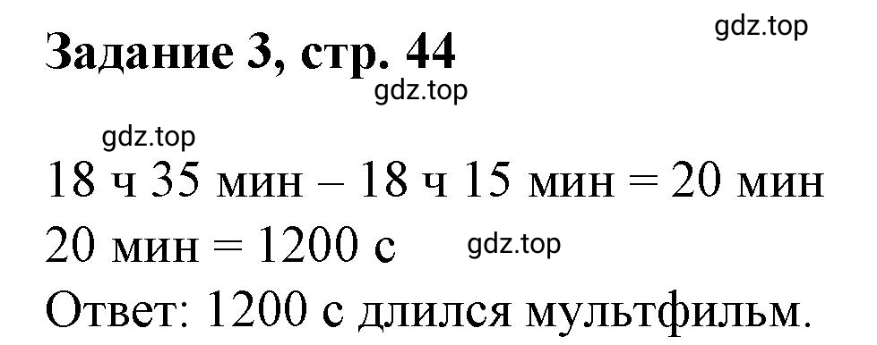 Решение номер 3 (страница 44) гдз по математике 3 класс Петерсон, рабочая тетрадь 2 часть