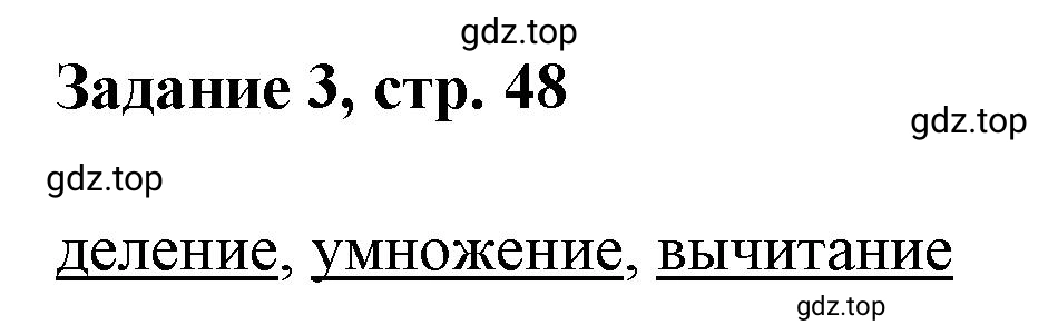 Решение номер 3 (страница 48) гдз по математике 3 класс Петерсон, рабочая тетрадь 2 часть