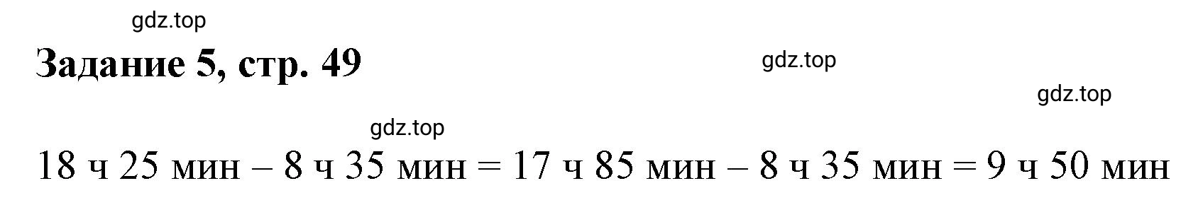 Решение номер 5 (страница 49) гдз по математике 3 класс Петерсон, рабочая тетрадь 2 часть