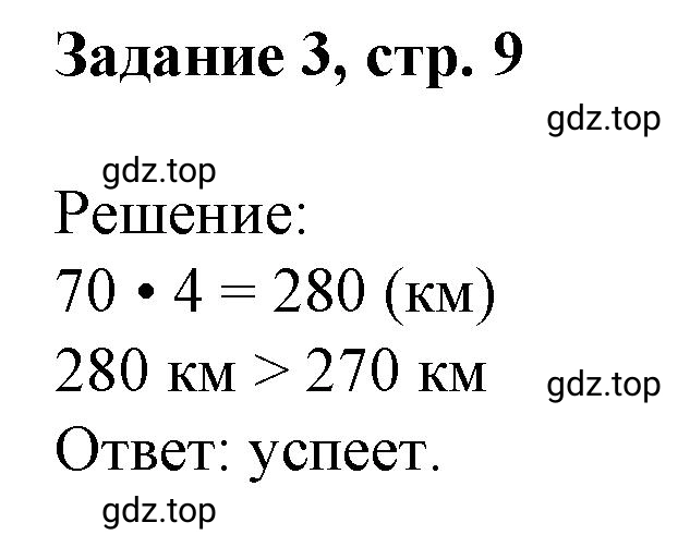 Решение номер 3 (страница 9) гдз по математике 3 класс Петерсон, рабочая тетрадь 3 часть