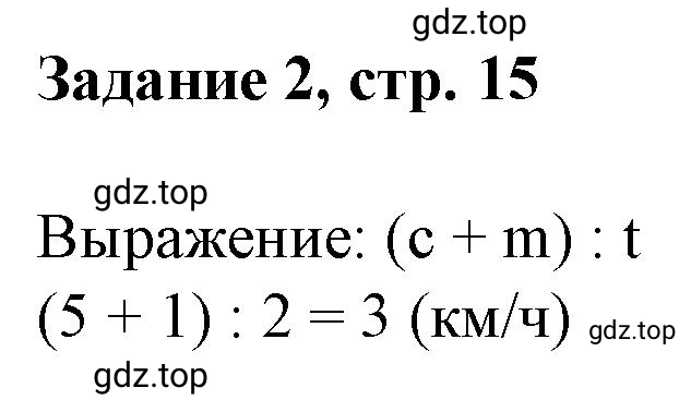 Решение номер 2 (страница 15) гдз по математике 3 класс Петерсон, рабочая тетрадь 3 часть