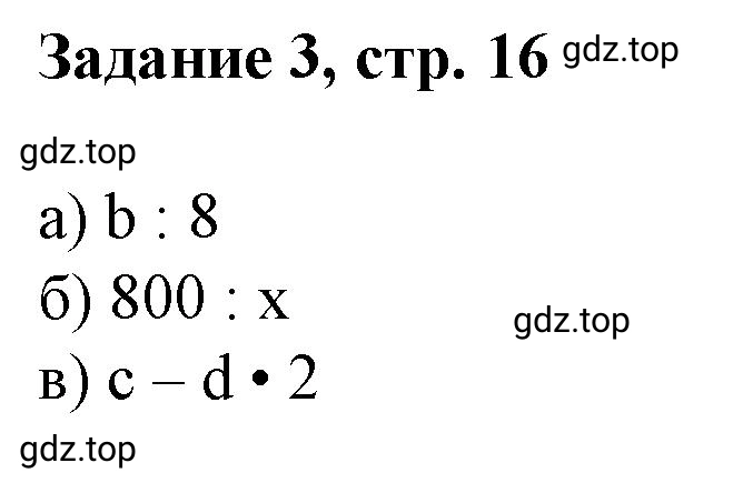 Решение номер 3 (страница 16) гдз по математике 3 класс Петерсон, рабочая тетрадь 3 часть