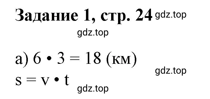 Решение номер 1 (страница 24) гдз по математике 3 класс Петерсон, рабочая тетрадь 3 часть