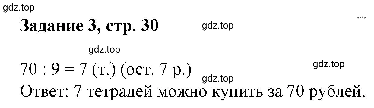 Решение номер 3 (страница 30) гдз по математике 3 класс Петерсон, рабочая тетрадь 3 часть