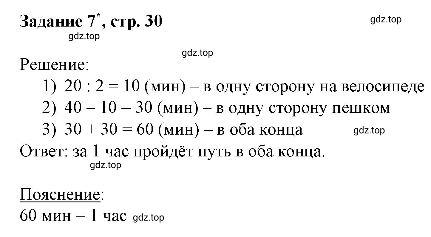 Решение номер 7 (страница 30) гдз по математике 3 класс Петерсон, рабочая тетрадь 3 часть