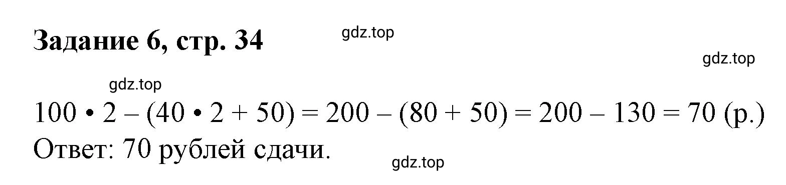Решение номер 6 (страница 34) гдз по математике 3 класс Петерсон, рабочая тетрадь 3 часть