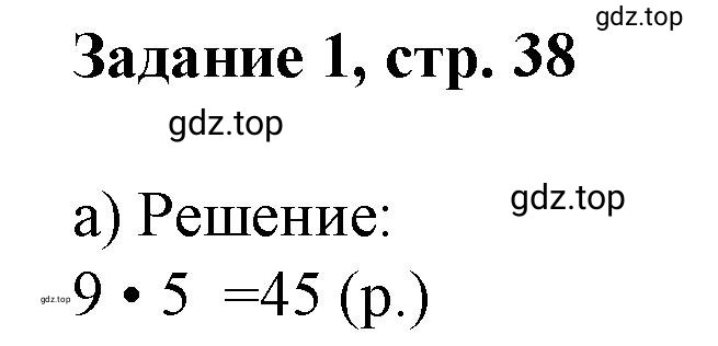 Решение номер 1 (страница 38) гдз по математике 3 класс Петерсон, рабочая тетрадь 3 часть