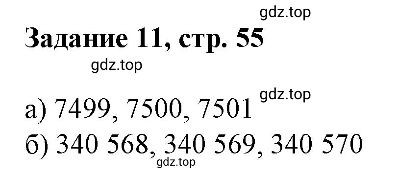 Решение номер 11 (страница 55) гдз по математике 3 класс Петерсон, рабочая тетрадь 3 часть