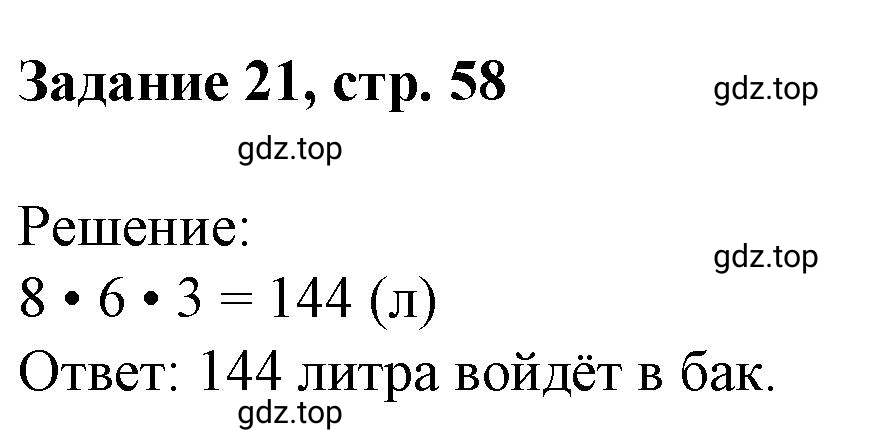 Решение номер 21 (страница 58) гдз по математике 3 класс Петерсон, рабочая тетрадь 3 часть