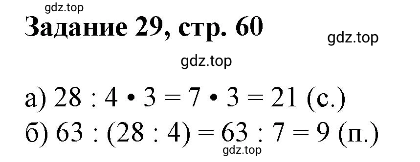 Решение номер 29 (страница 60) гдз по математике 3 класс Петерсон, рабочая тетрадь 3 часть