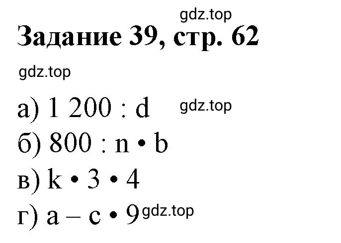 Решение номер 39 (страница 62) гдз по математике 3 класс Петерсон, рабочая тетрадь 3 часть