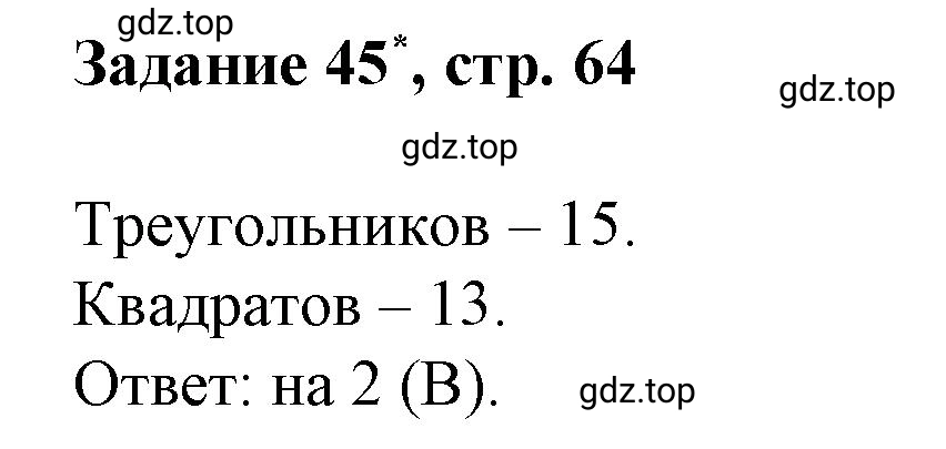 Решение номер 45 (страница 64) гдз по математике 3 класс Петерсон, рабочая тетрадь 3 часть