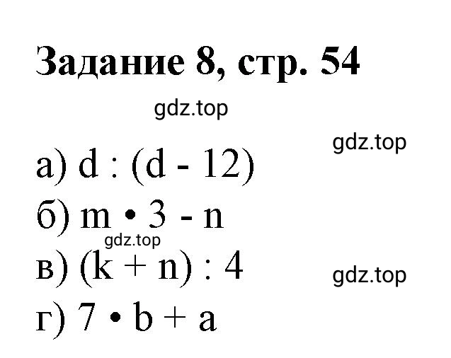 Решение номер 8 (страница 54) гдз по математике 3 класс Петерсон, рабочая тетрадь 3 часть