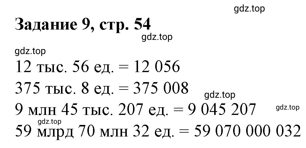 Решение номер 9 (страница 54) гдз по математике 3 класс Петерсон, рабочая тетрадь 3 часть