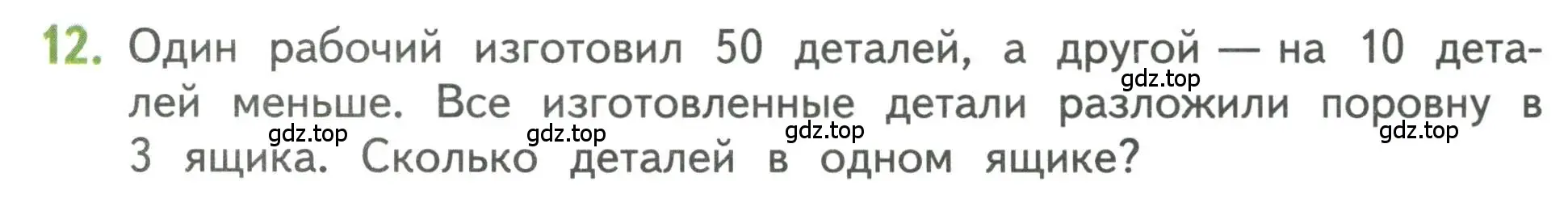 Условие номер 12 (страница 71) гдз по математике 3 класс Дорофеев, Миракова, учебник 1 часть