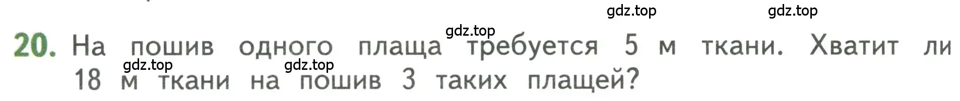 Условие номер 20 (страница 72) гдз по математике 3 класс Дорофеев, Миракова, учебник 1 часть