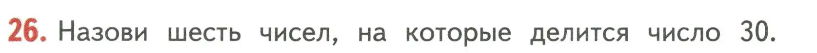 Условие номер 26 (страница 45) гдз по математике 3 класс Дорофеев, Миракова, учебник 2 часть