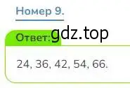 Решение номер 9 (страница 123) гдз по математике 3 класс Дорофеев, Миракова, учебник 1 часть