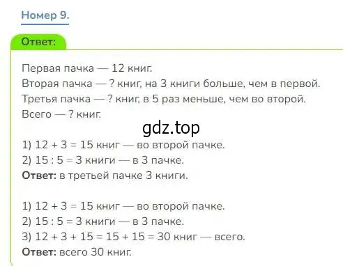 Решение номер 9 (страница 21) гдз по математике 3 класс Дорофеев, Миракова, учебник 1 часть