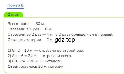 Решение номер 8 (страница 24) гдз по математике 3 класс Дорофеев, Миракова, учебник 1 часть