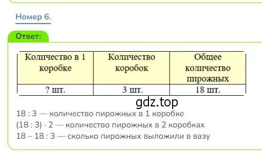 Решение номер 6 (страница 25) гдз по математике 3 класс Дорофеев, Миракова, учебник 1 часть