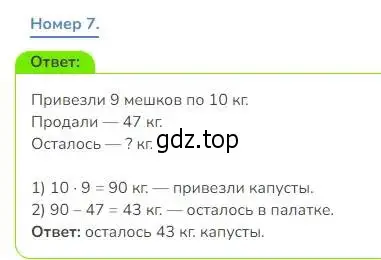 Решение номер 7 (страница 25) гдз по математике 3 класс Дорофеев, Миракова, учебник 1 часть