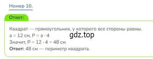 Решение номер 10 (страница 30) гдз по математике 3 класс Дорофеев, Миракова, учебник 1 часть