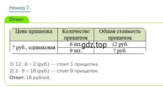 Решение номер 7 (страница 30) гдз по математике 3 класс Дорофеев, Миракова, учебник 1 часть