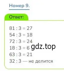 Решение номер 9 (страница 36) гдз по математике 3 класс Дорофеев, Миракова, учебник 1 часть