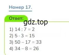 Решение номер 17 (страница 72) гдз по математике 3 класс Дорофеев, Миракова, учебник 1 часть