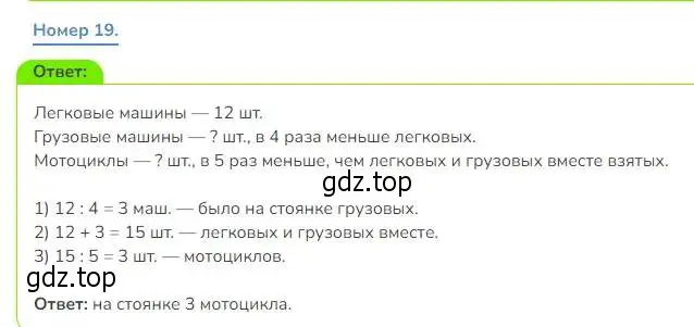 Решение номер 19 (страница 72) гдз по математике 3 класс Дорофеев, Миракова, учебник 1 часть