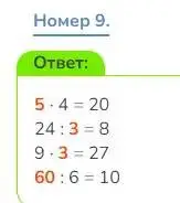 Решение номер 9 (страница 86) гдз по математике 3 класс Дорофеев, Миракова, учебник 1 часть