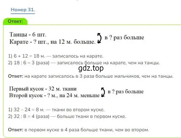 Решение номер 31 (страница 46) гдз по математике 3 класс Дорофеев, Миракова, учебник 2 часть